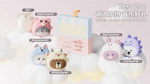 花再Zero Zoo动物园系列耳机礼盒萌趣上市解锁潮萌听觉新体验(图2)